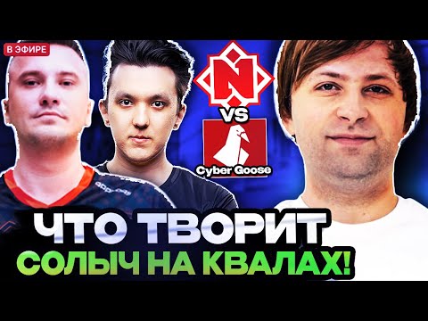 Видео: НС ОФИГЕЛ ОТ ПРАЙМА СОЛЫЧА НА КВАЛАХ К ИНТУ 2025! СТАРПЕРХАБ СМОТРЯТ КВАЛЫ НА THE INTERNATIONAL 2025
