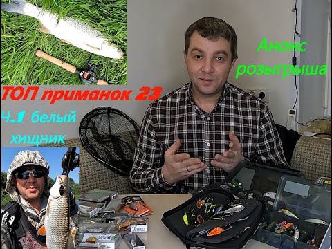 Видео: Лучшие приманки 2023 года. Часть 1: белый хищник больших рек. Анонс розыгрыша!!!