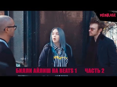 Видео: Интервью с Билли Айлиш и её Братом для Beats 1 | Apple Music [2 часть]