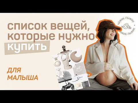 Видео: ЧТО НУЖНО КУПИТЬ К ПОЯВЛЕНИЮ МАЛЫША? / ТОП-10 НАХОДОК ДЛЯ МАМ // совет от опытных родителей