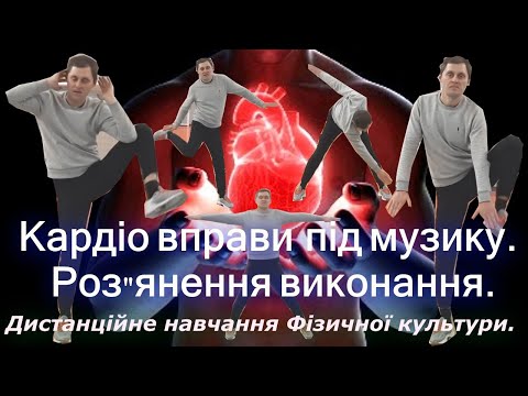 Видео: Кардіо вправи для серця дома. Музичний супровід з роз"яненням виконання. Дистанційне навчання ФК