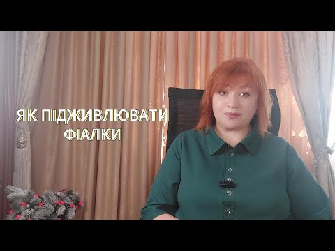 Видео: ЯК ПІДЖИВЛЮВАТИ ФІАЛКИ/How to nourish violets