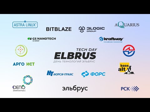 Видео: Elbrus Tech Day: выставочная зона
