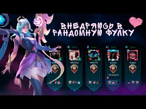 Видео: ПОПАЛАСЬ ОЧЕНЬ АГРЕССИВНАЯ "МУРЧАЛКА" 😼| Mobile Legends