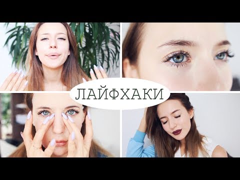 Видео: Бьюти Лайфхаки ✨