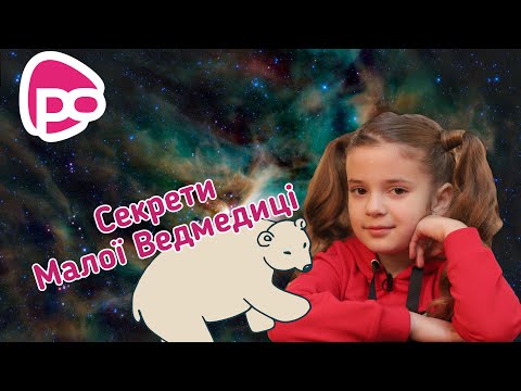 Видео: Секрети Малої Ведмедиці. Даринка Попко / Тема: (СУЗІР'Я)