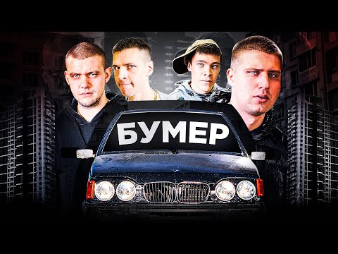 Видео: БУМЕР - РАЗБОРКА НА ЗАПРАВКЕ! НАША ВЕРСИЯ!