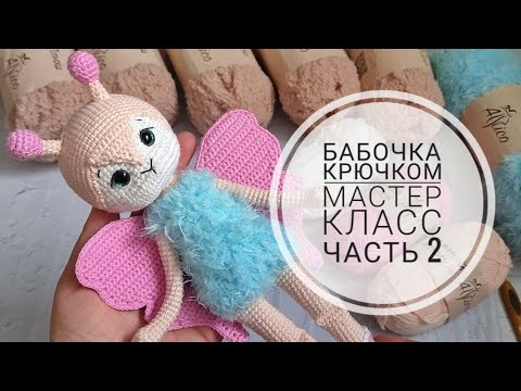 Видео: Мастер класс по вязанию бабочки крючком//Подробный МК//Часть 2//Туловище,голова//