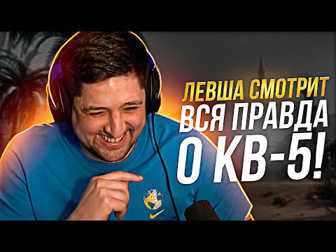 Видео: ЛЕВША СМОТРИТ "ВСЯ ПРАВДА О КВ-5"