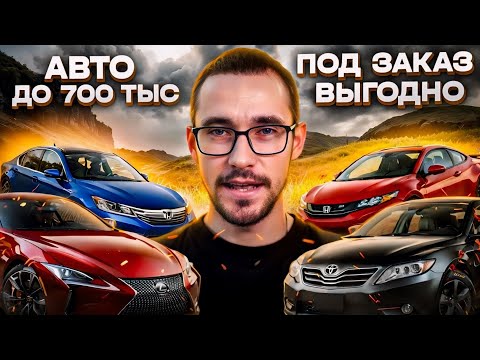 Видео: Авто под заказ из Японии до 700 т.р. Май 2024. Часть II