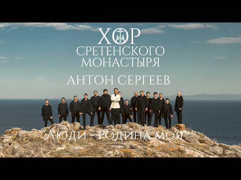 Видео: Хор Сретенского монастыря и Антон Сергеев "Люди - Родина моя"