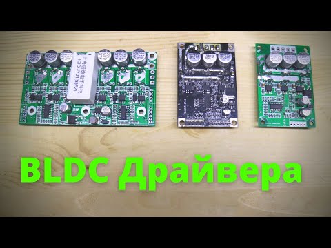 Видео: Как подключить моторколесо от гироскутера - Обзор драйверов для BLDC двигателей