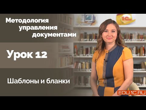 Видео: Урок 12. Шаблоны и бланки документов. Практическое использование при создании документов.