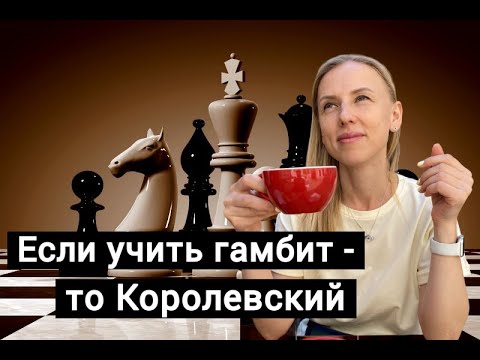 Видео: Если гамбит - то Королевский! Соперник будет плакать.