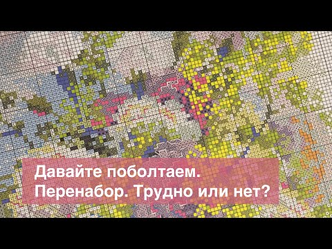Видео: Давайте поболтаем. Перенабор схемы для вышивки. Трудно или нет?