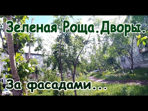 Видео: "Дворы Зеленой Рощи". За Фасадами...#3. Красноярск.
