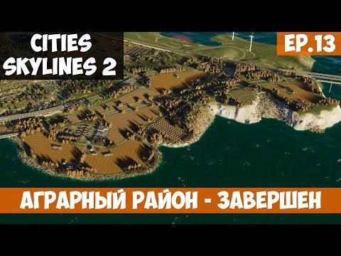 Видео: 🟧 АГРАРНЫЙ РАЙОН - ЗАВЕРШЕН l Cities Skylines 2 l S.2 EP. 13