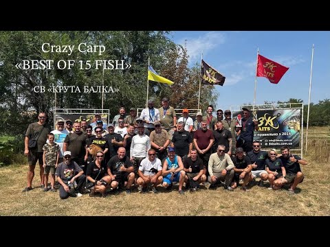 Видео: Турнір Crazy Carp "BEST OF 15 FISH" на СВ "Крута Балка" 2025