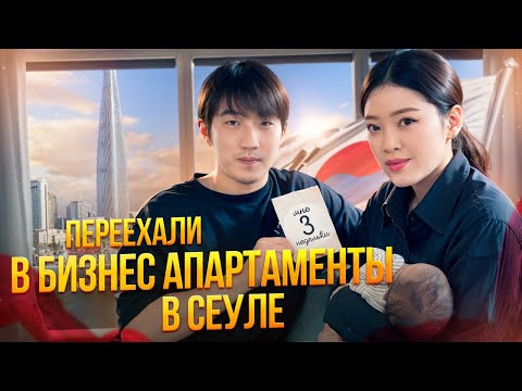 Видео: РУМТУР ЛЮКСОВЫХ АПАРТАМЕНТОВ В СЕУЛЕ! Это вас удивит в Корее! Виктория Ким