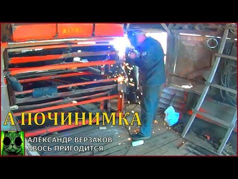 Видео: Началось в колхозе утро 3/37. Сварной день на ЗАВ 40.