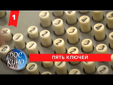 Видео: ПЯТЬ КЛЮЧЕЙ. 1 СЕРИЯ / Рейтинг 8.6 / ДОКУМЕНТАЛЬНОЕ КИНО (2013)
