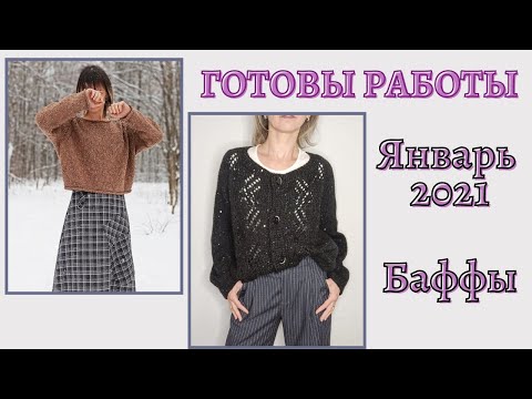 Видео: Готовые работы, январь 2021. Вязание. Кардиган, джемпер, бафф, носки