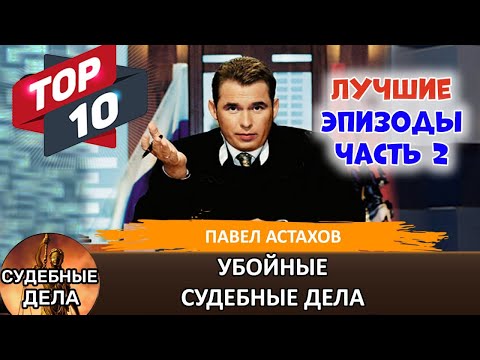 Видео: Топ10 Шокирующих Судебных дел с Павлом Астаховым! Кто Виноват? Премьера! Часть 2