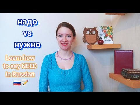 Видео: НАДО vs НУЖНО + Dative case in Russian - how to say NEED in Russian language