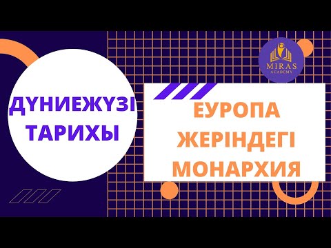 Видео: Дүниежүзі тарихы| Еуропа жеріндегі монархия| ҰБТ сабақтары