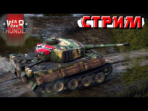 Видео: Дневное тащерство команды в War Thunder