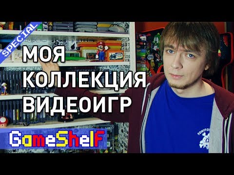 Видео: Моя Коллекция Видеоигр. Pixel_Devil - GameShelf SPECIAL