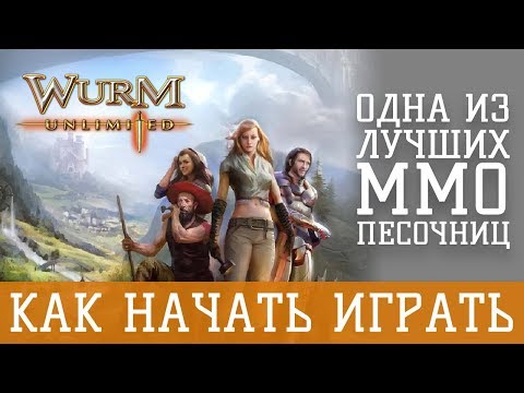 Видео: Как начать играть в Wurm Unlimited