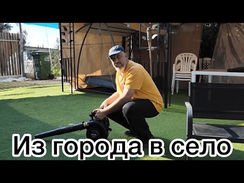 Видео: Из города в село