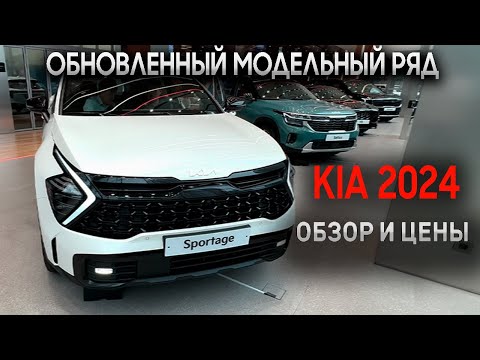Видео: (KIA) ВЕСЬ МОДЕЛЬНЫЙ РЯД КИА! ЦЕНЫ В КОРЕЕ ПОД КЛЮЧ!