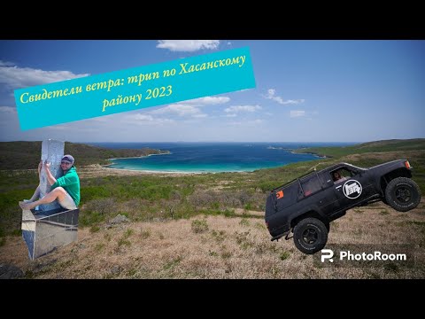 Видео: Свидетели Ветра 2023: Хасанский Трип / Северная Корея/ КНР / Пляж трех границ / Астафьева