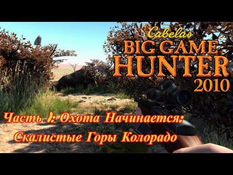 Видео: Cabela's Big Game Hunter 2010 Прохождение Rpcs3 Часть 1: Охота Начинается: Скалистые Горы Колорадо