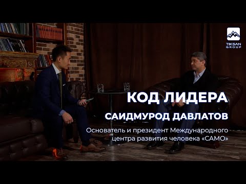 Видео: Саидмурод Давлатов о секрете миллиардера, смысле жизни и вдохновении.