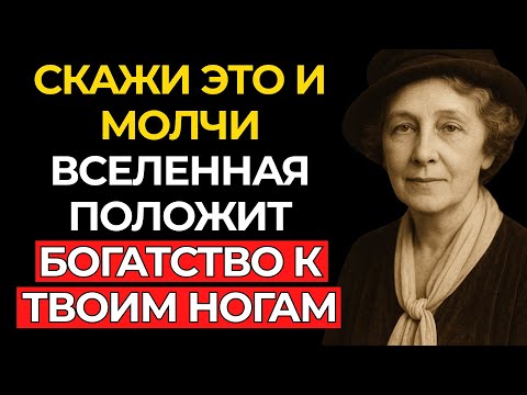 Видео: СКАЖИ ЭТО ЕДИНСТВЕННОЕ СЛОВО, но НИКОМУ НЕ ГОВОРИ (Прояви Изобилие и Процветание–Флоренс Сковел Шинн