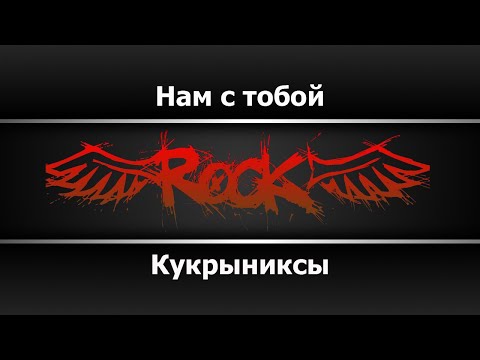 Видео: Кукрыниксы - Нам с тобой (Караоке)