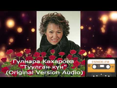 Видео: Гүлнара Кахарова "Туулган күн"  (Original Version Audio)