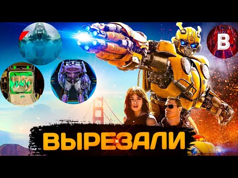 Видео: ВЫРЕЗАННЫЕ СЦЕНЫ ИЗ ФИЛЬМА БАМБЛБИ .