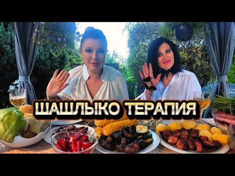 Видео: МУКБАНГ-ТЕРАПИЯ • Шашлык с Лерчиком | Разговоры и семья • Mukbang Therapy | BBQ Kebab Family ASMR
