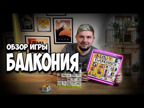 Видео: Балкония - дуэльная игра про строительство дома | Обзор игры | Настолки в деталях | Balconia |