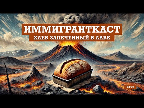 Видео: Исландия и хлеб запеченный в лаве - выпуск 173