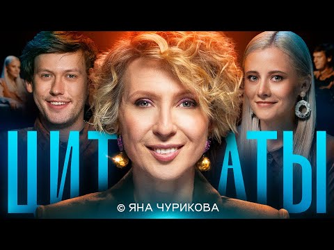 Видео: ЦИТАТЫ с Яной Чуриковой