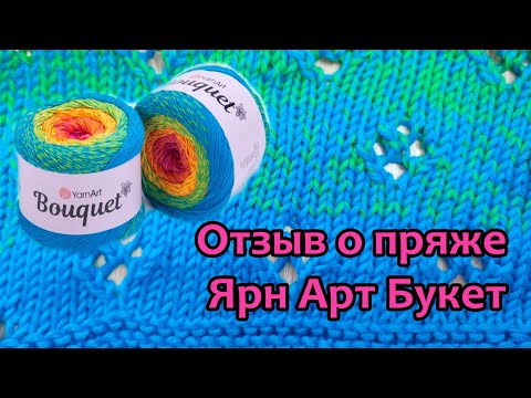 Видео: Отзыв о пряже Ярн Арт Букет (Yarn Art Bouquet)