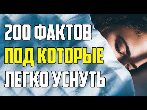 Видео: 200 ЛУЧШИХ ФАКТОВ, ПОД КОТОРЫЕ ЛЕГКО УСНУТЬ