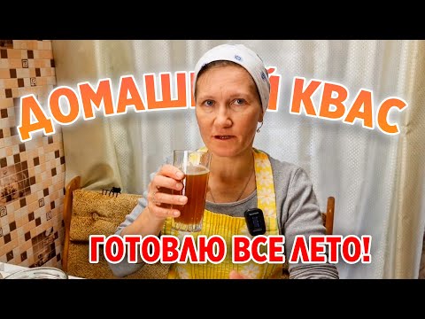 Видео: ПЕНИСТЫЙ КВАС ДОМАШНИЙ КАК ИЗ БОЧКИ ПРОСТОЙ РЕЦЕПТ БЕЗ ДРОЖЖЕЙ@obovsemsmarusya