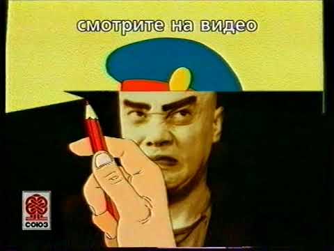 Видео: Реклама VHS "Чек" (СОЮЗ-ВИДЕО, 2000)