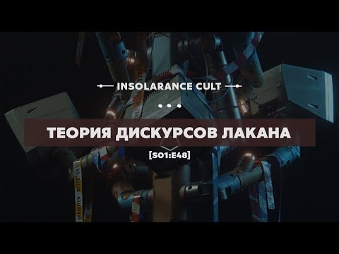 Видео: Теория дискурсов Лакана [S01:E48]